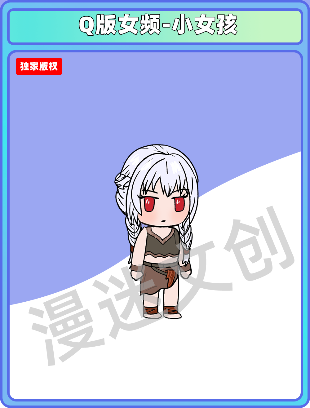 Q版女频-小女孩