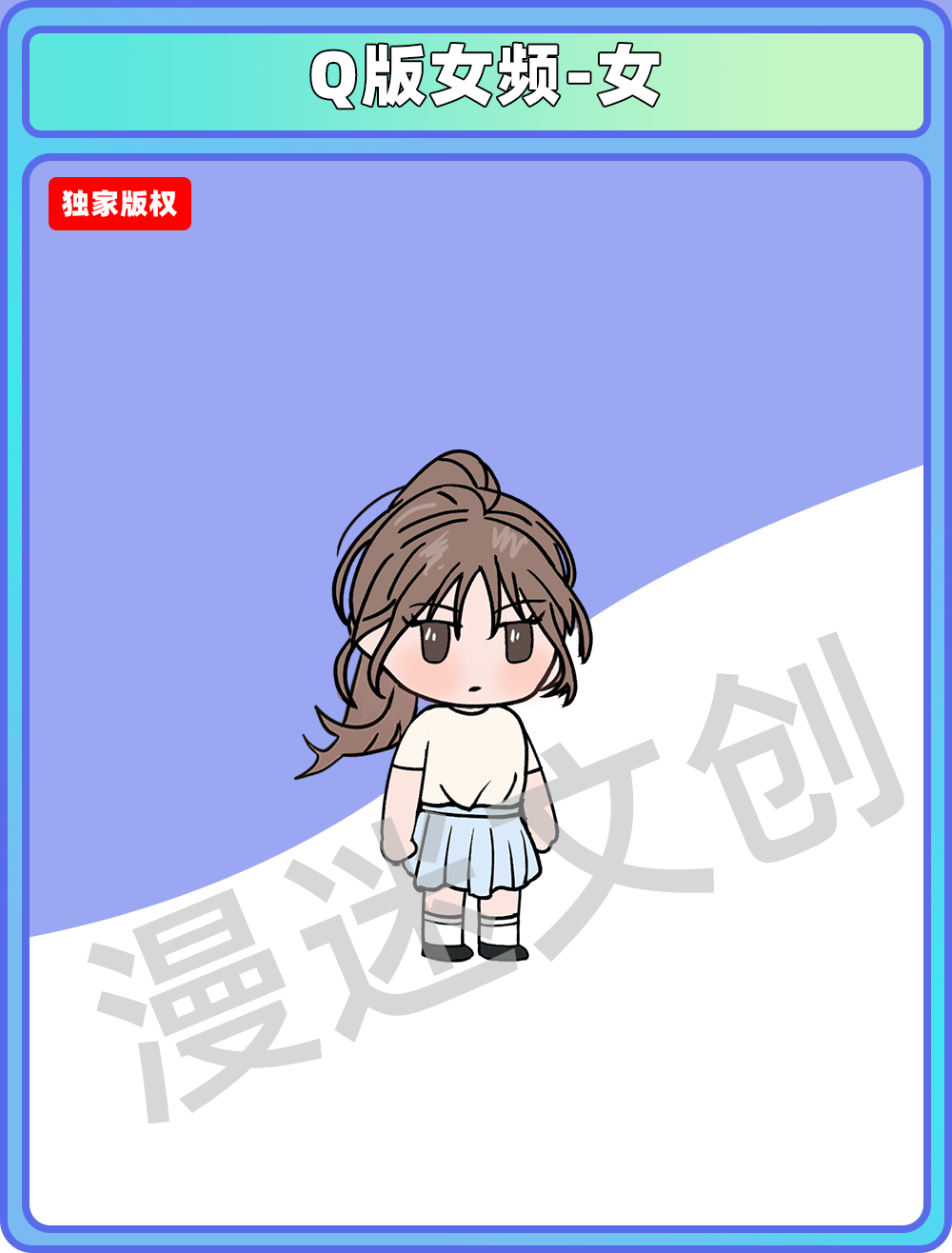 Q版女频-女