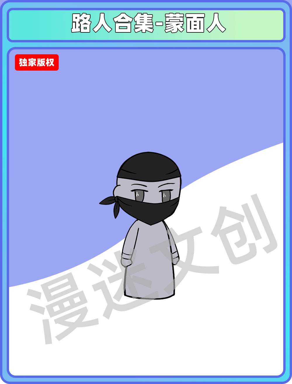 路人合集-蒙面人路人