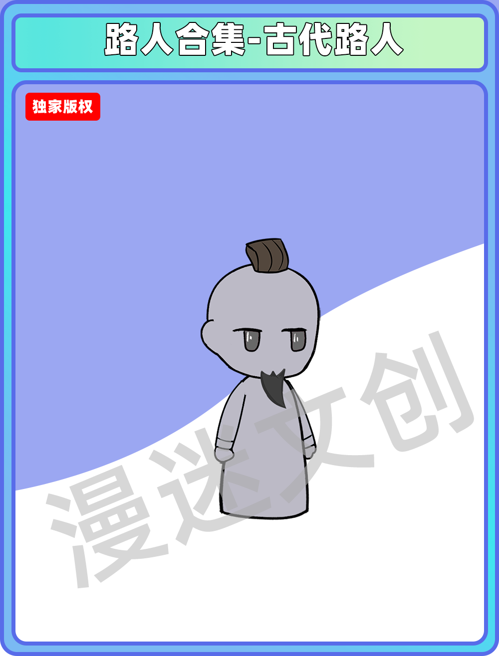 路人合集-古代路人