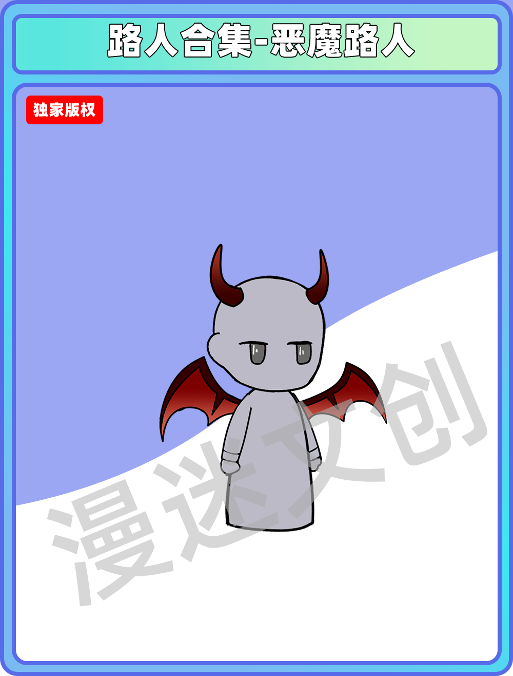 路人合集-恶魔路人