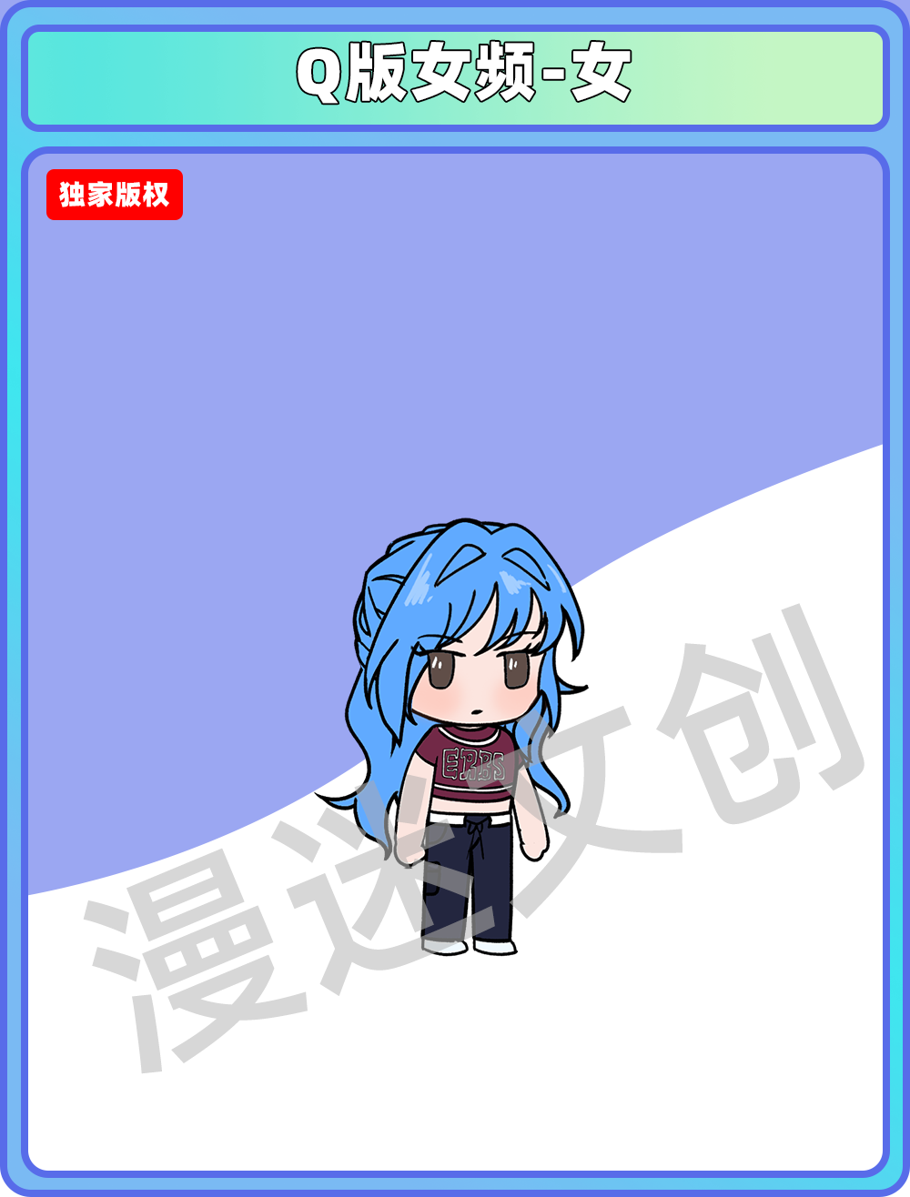 Q版女频-女