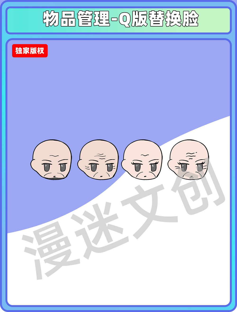 物品管理-Q版替换脸