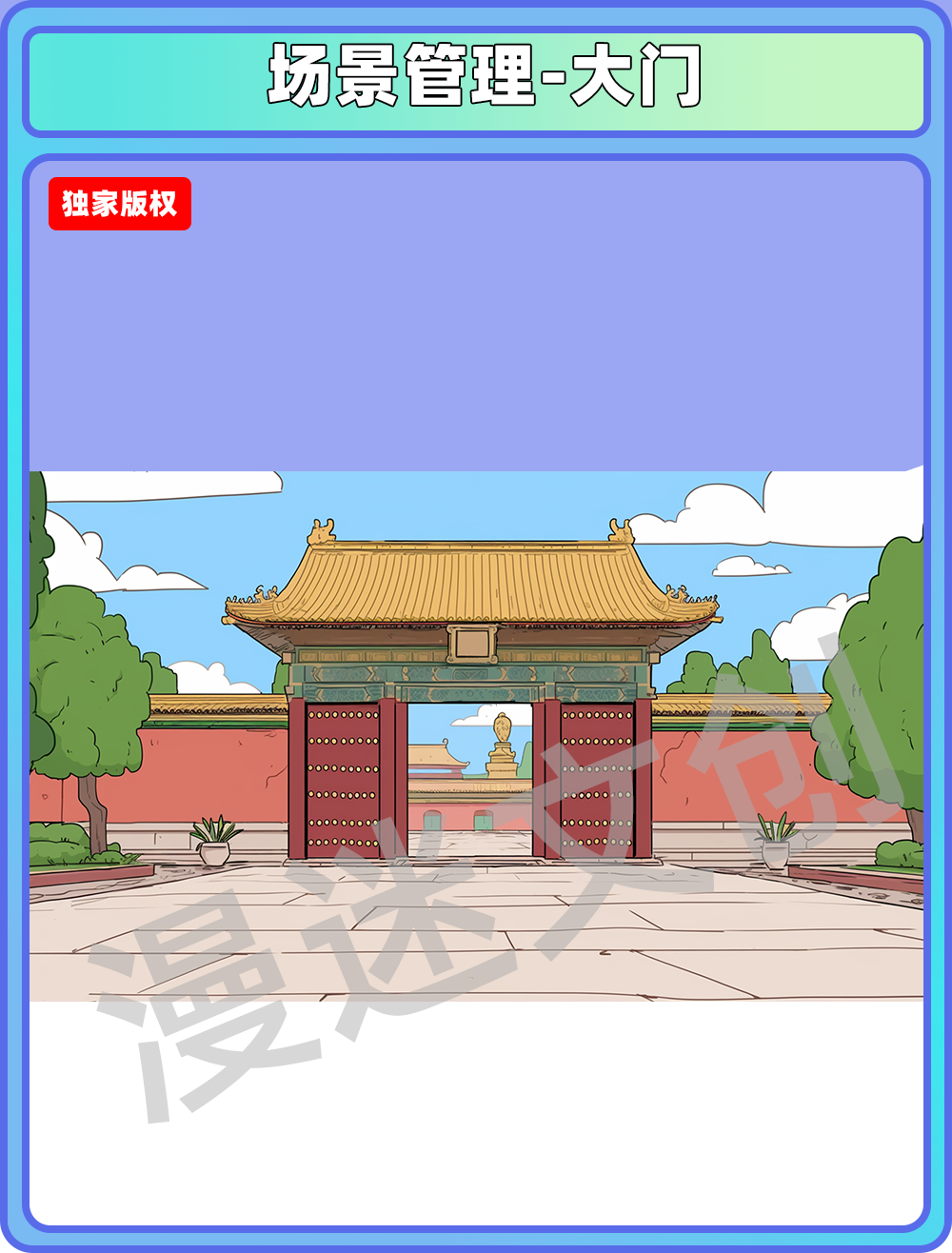 场景管理-大门