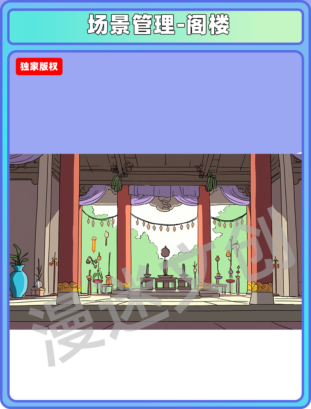 场景管理-阁楼