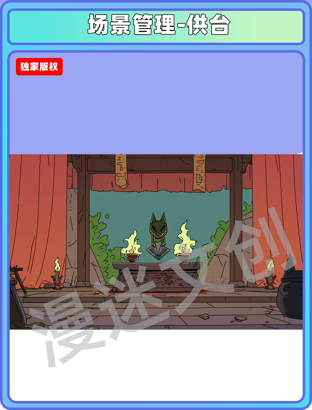 场景管理-供台