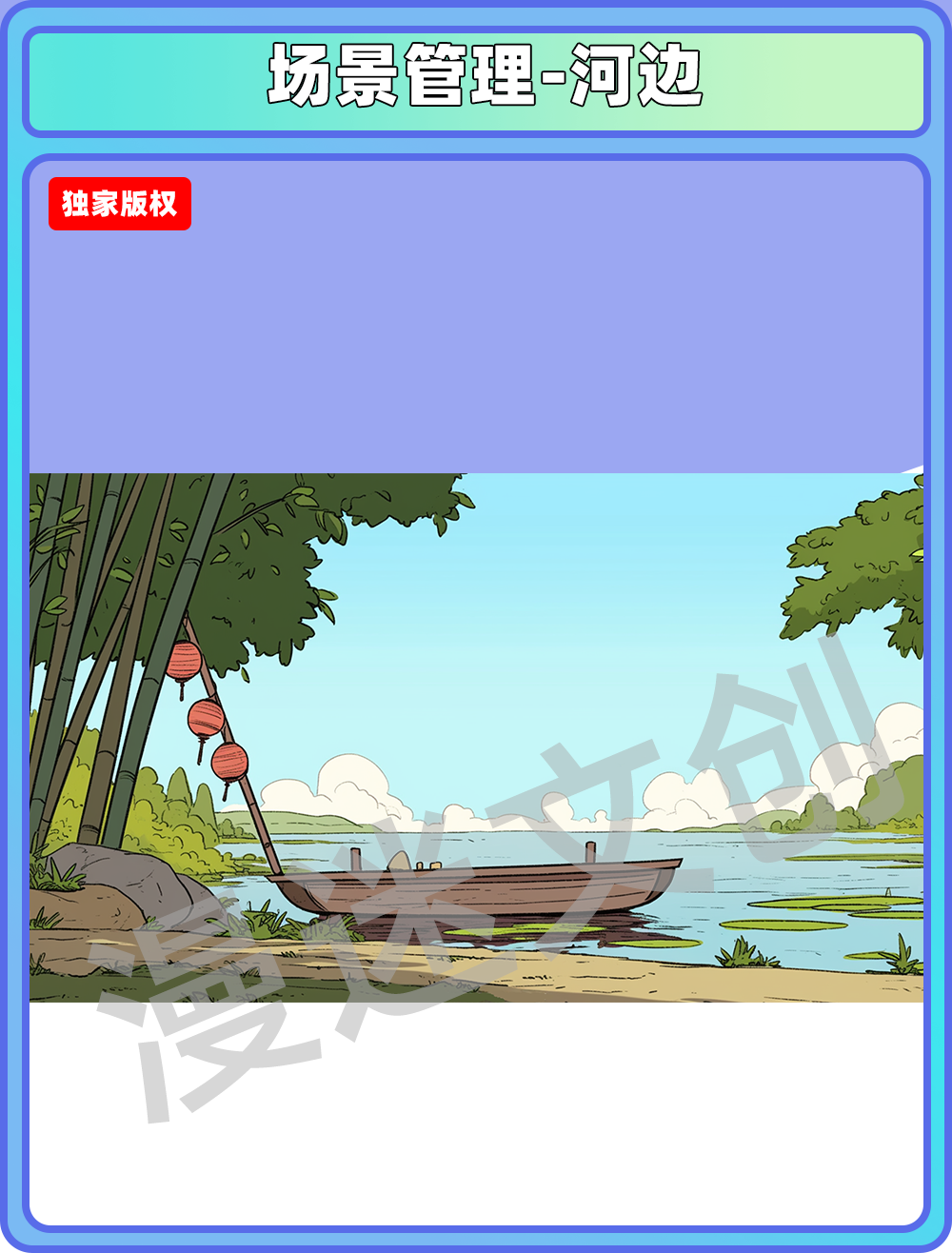 场景管理-河边