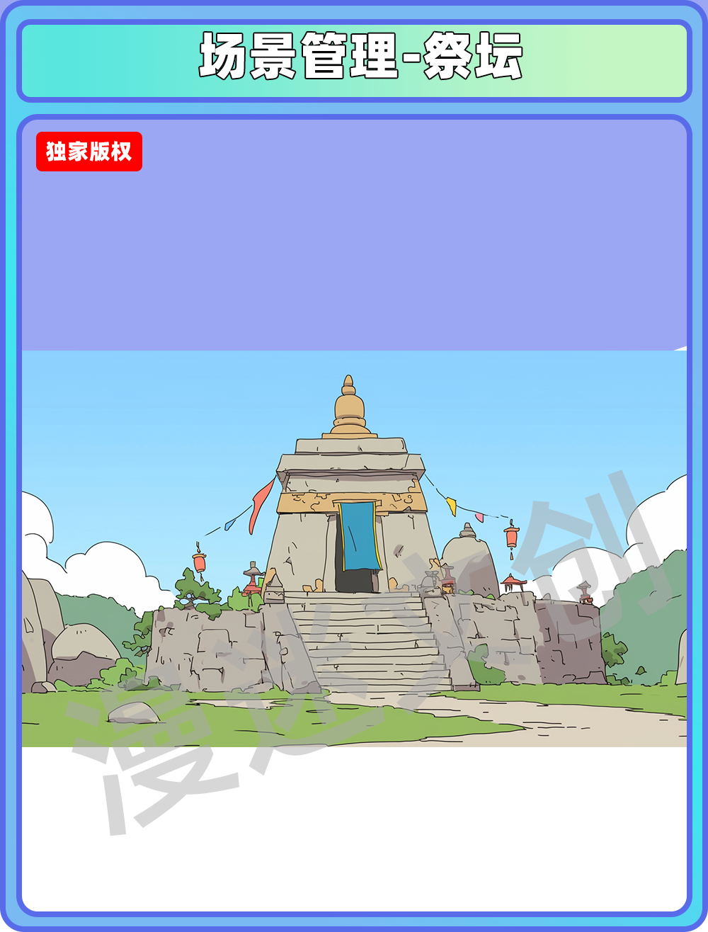 场景管理-祭台