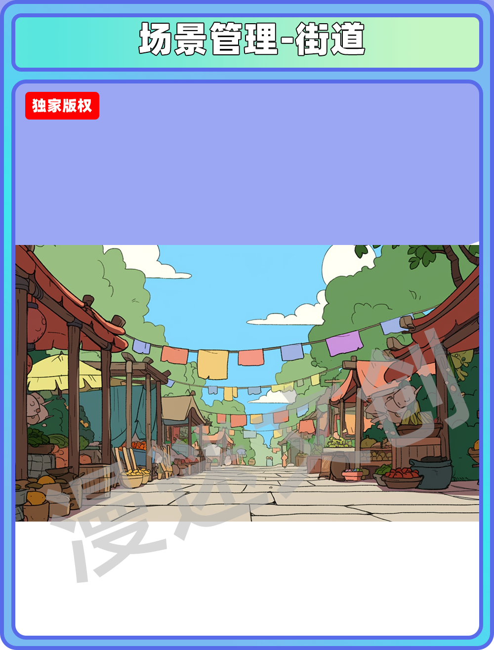 场景管理-街道