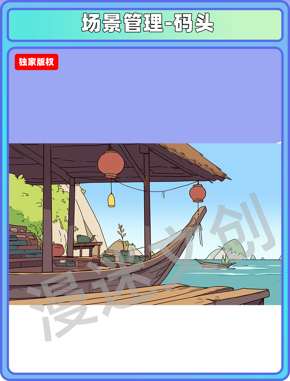 场景管理-码头