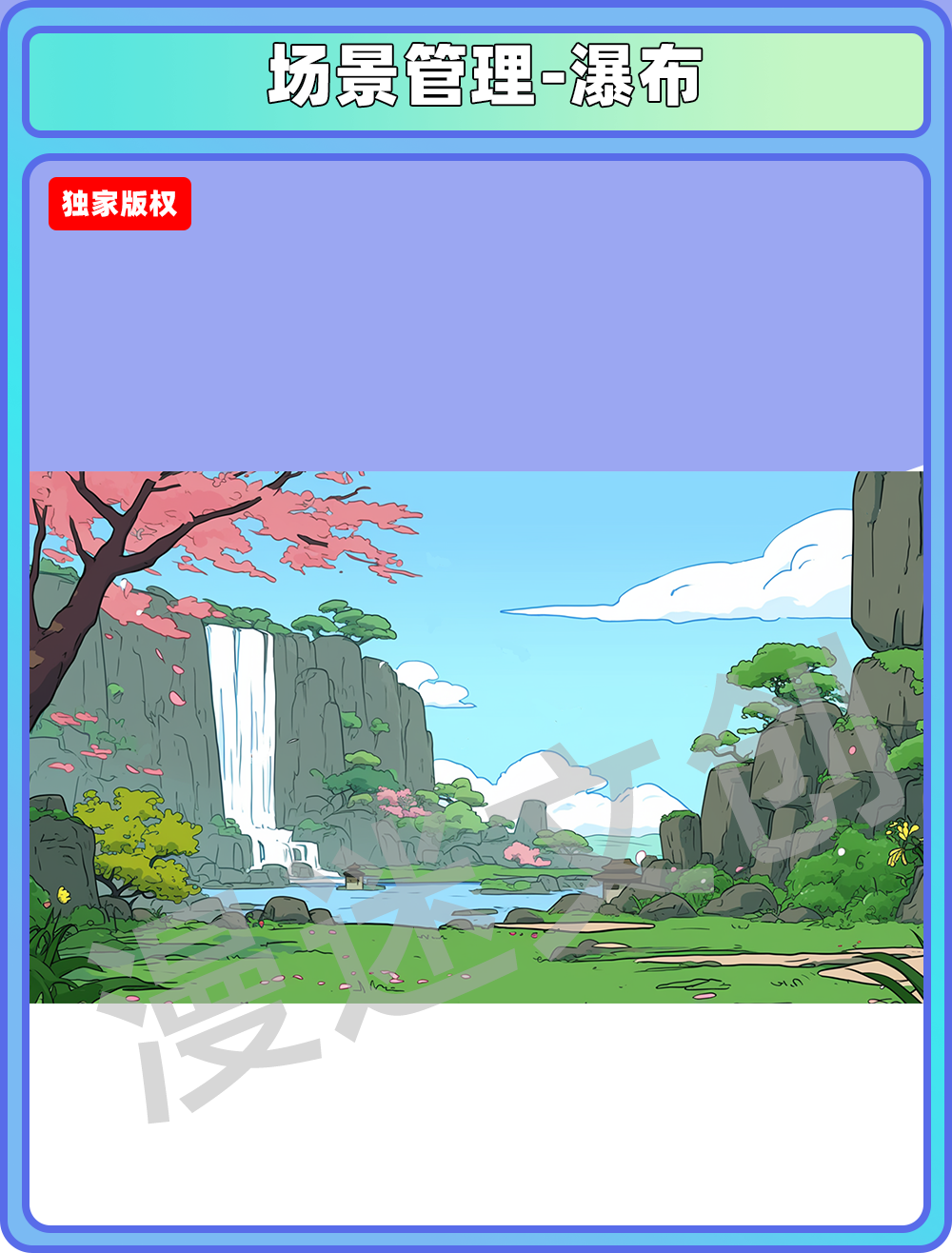 场景管理-瀑布
