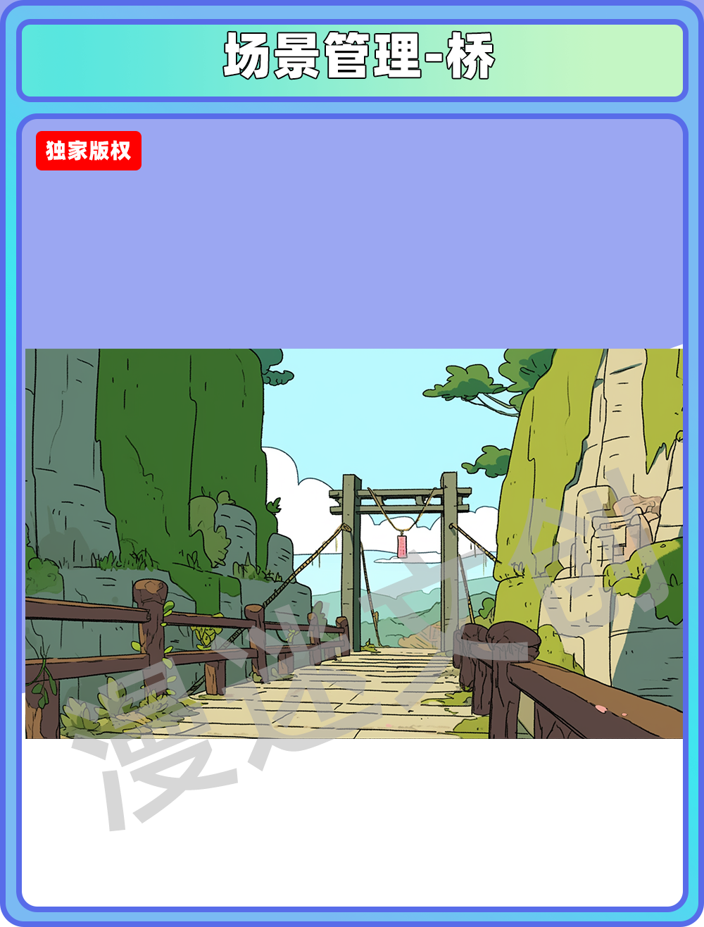 场景管理-桥