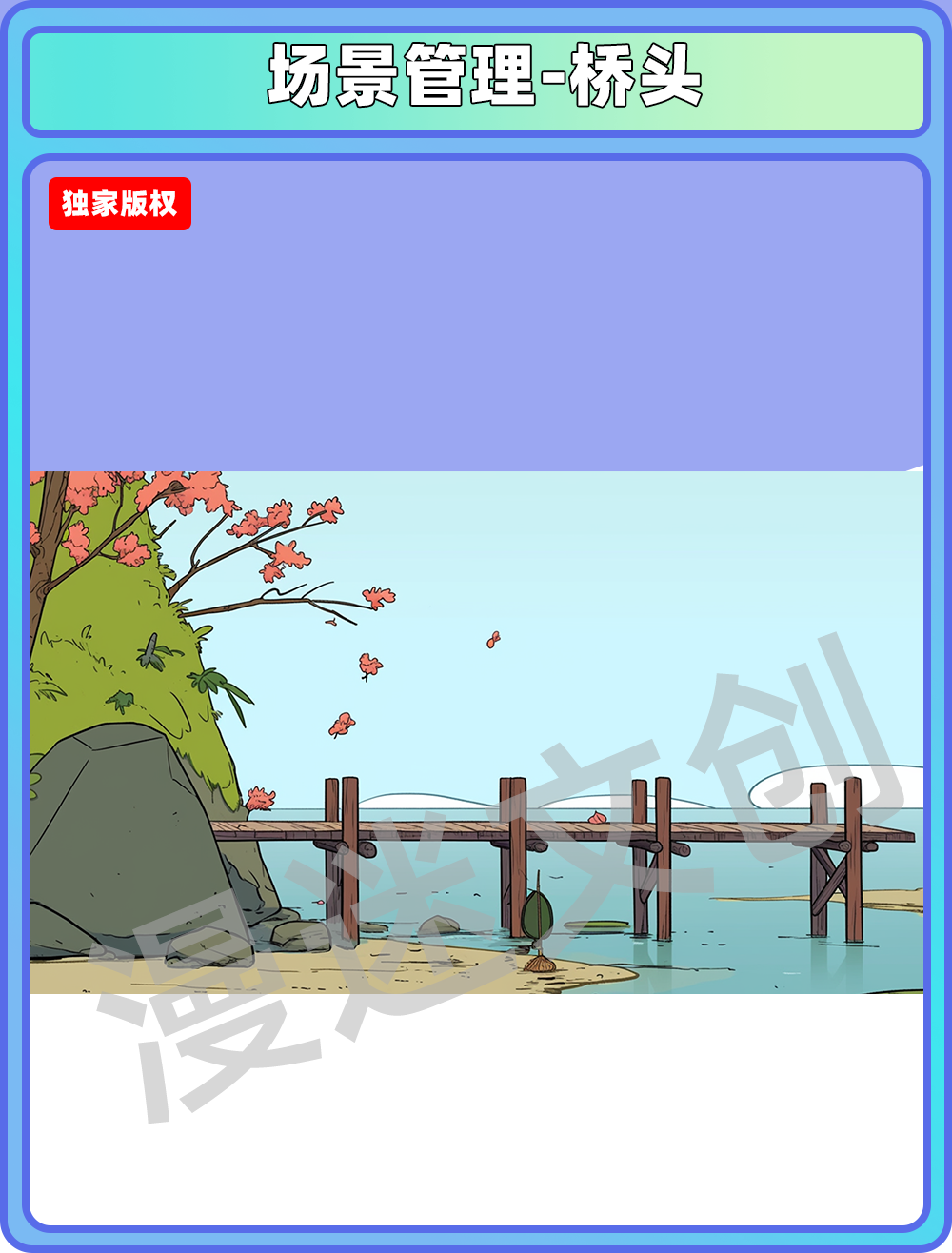 场景管理-桥头
