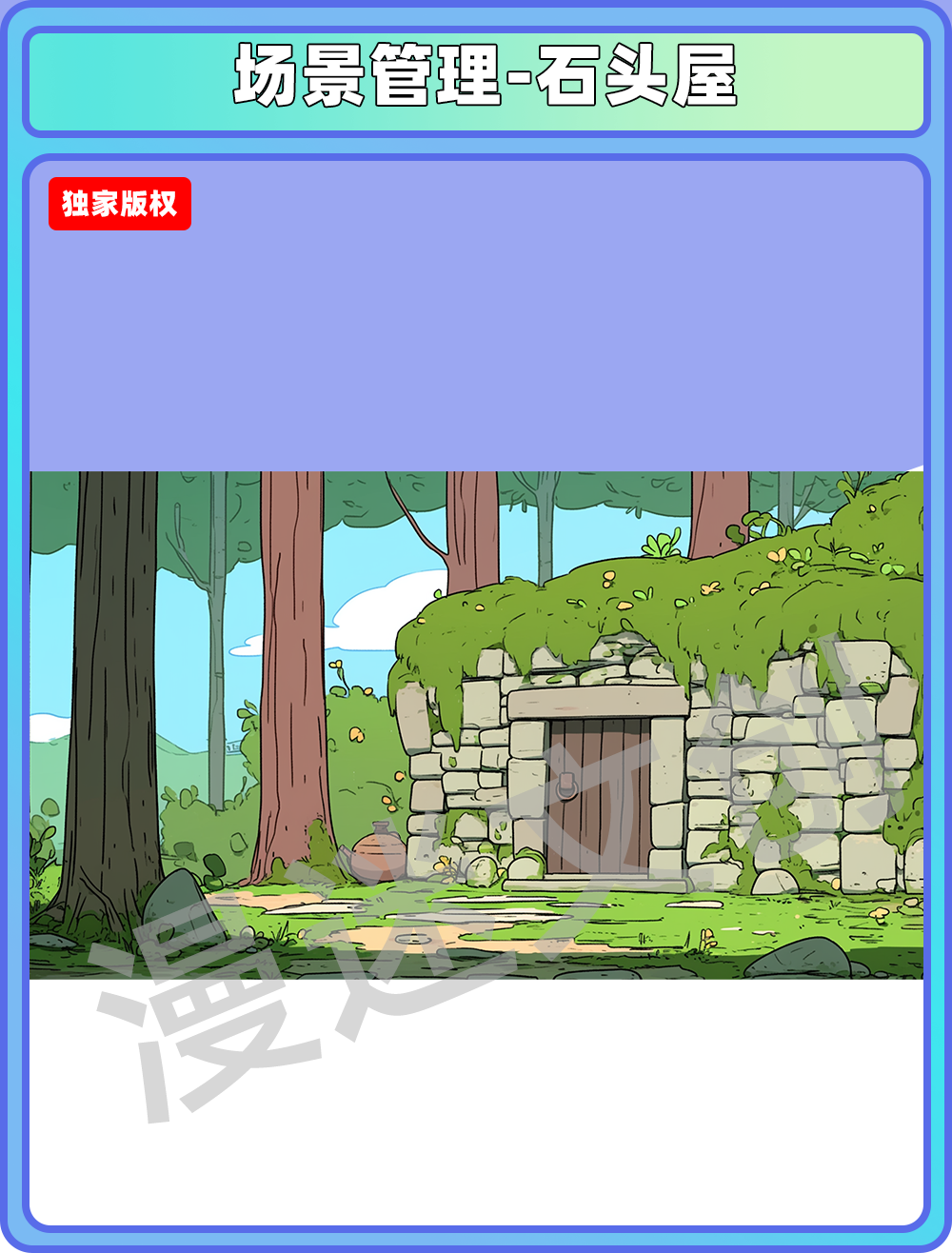场景管理-石头屋