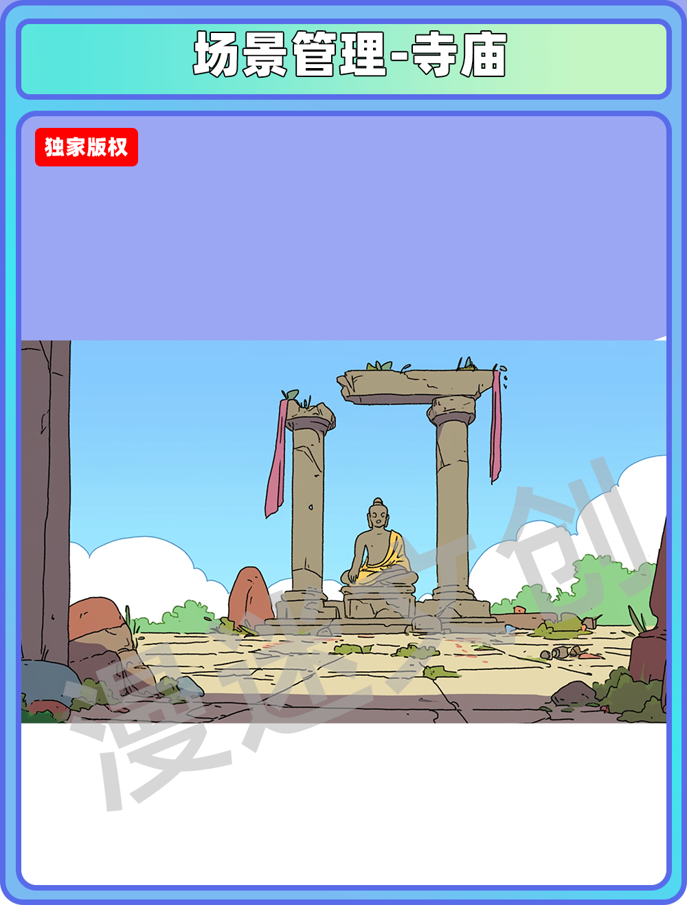 场景管理-寺庙