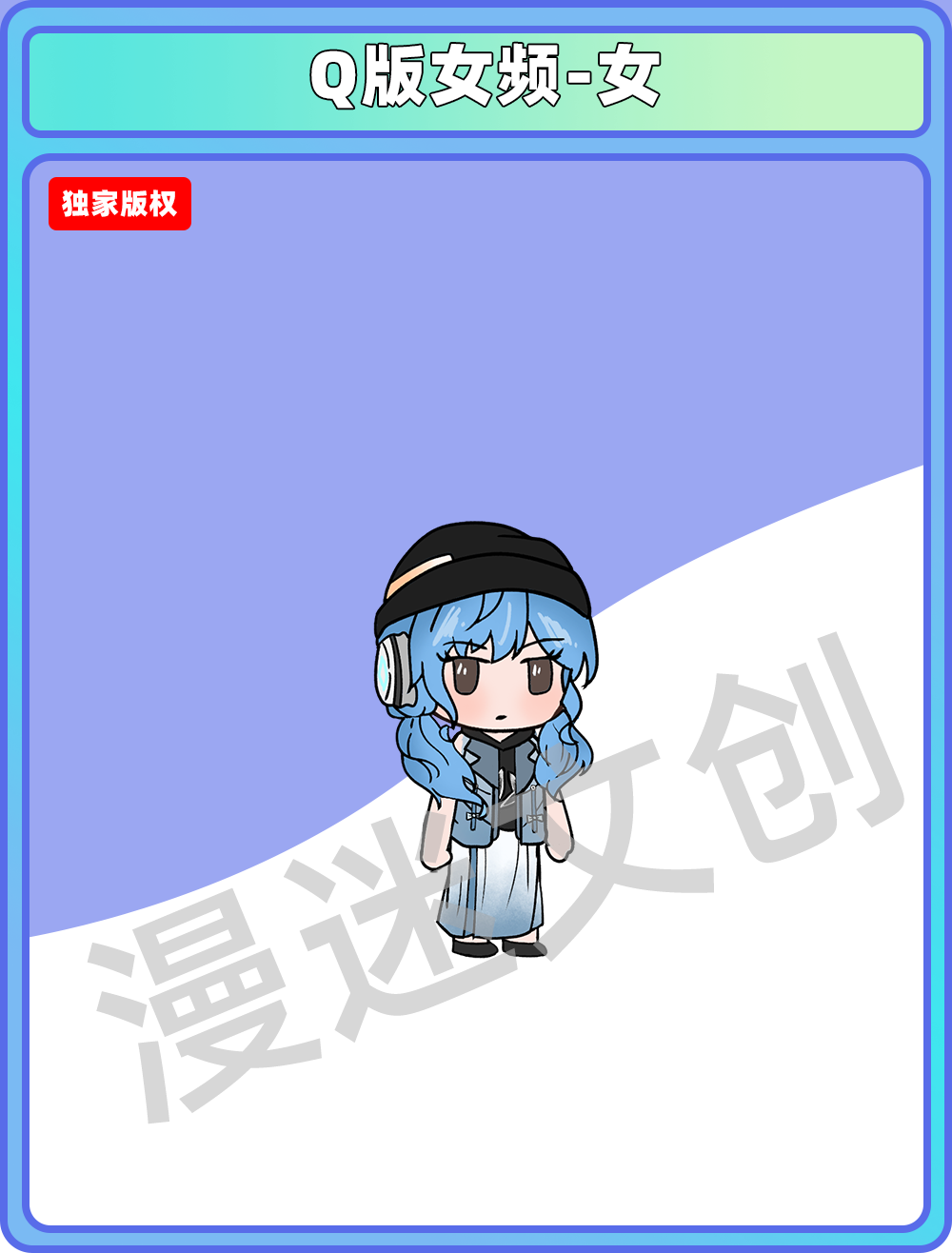 Q版女频-女