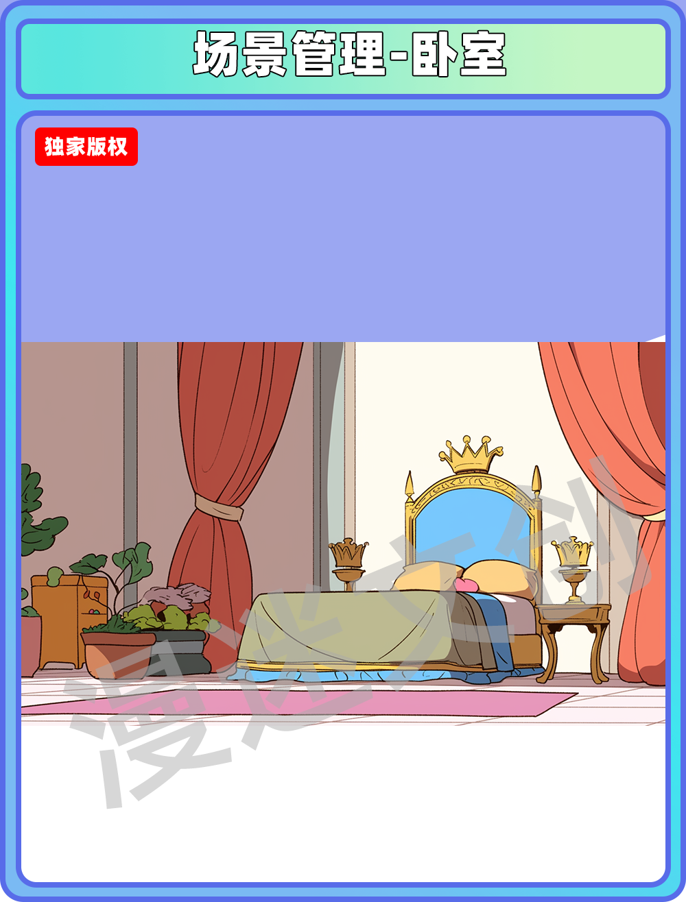 场景管理-卧室