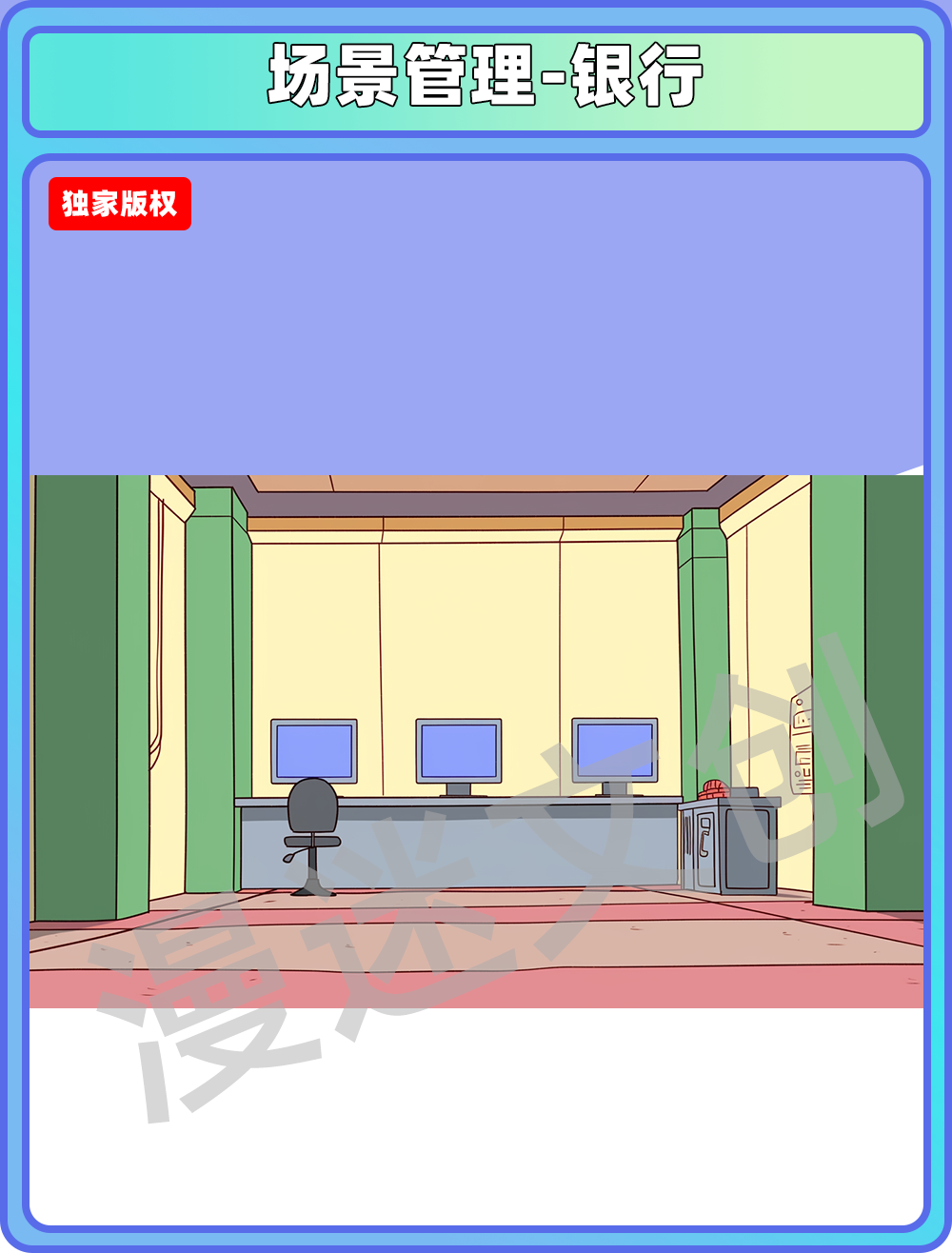 场景管理-银行