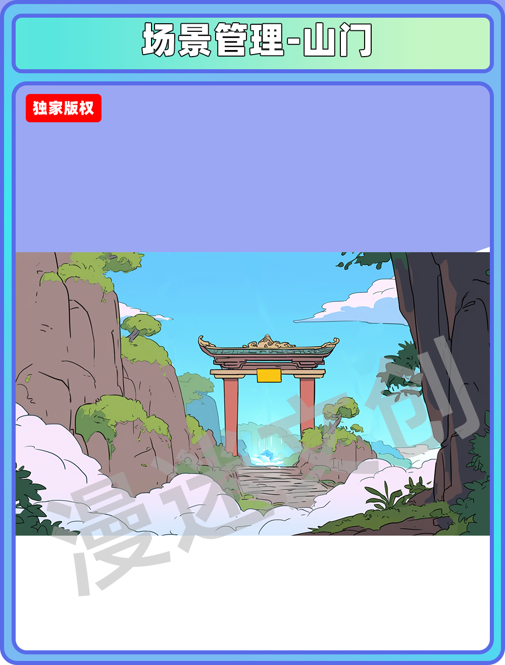 场景管理-山门