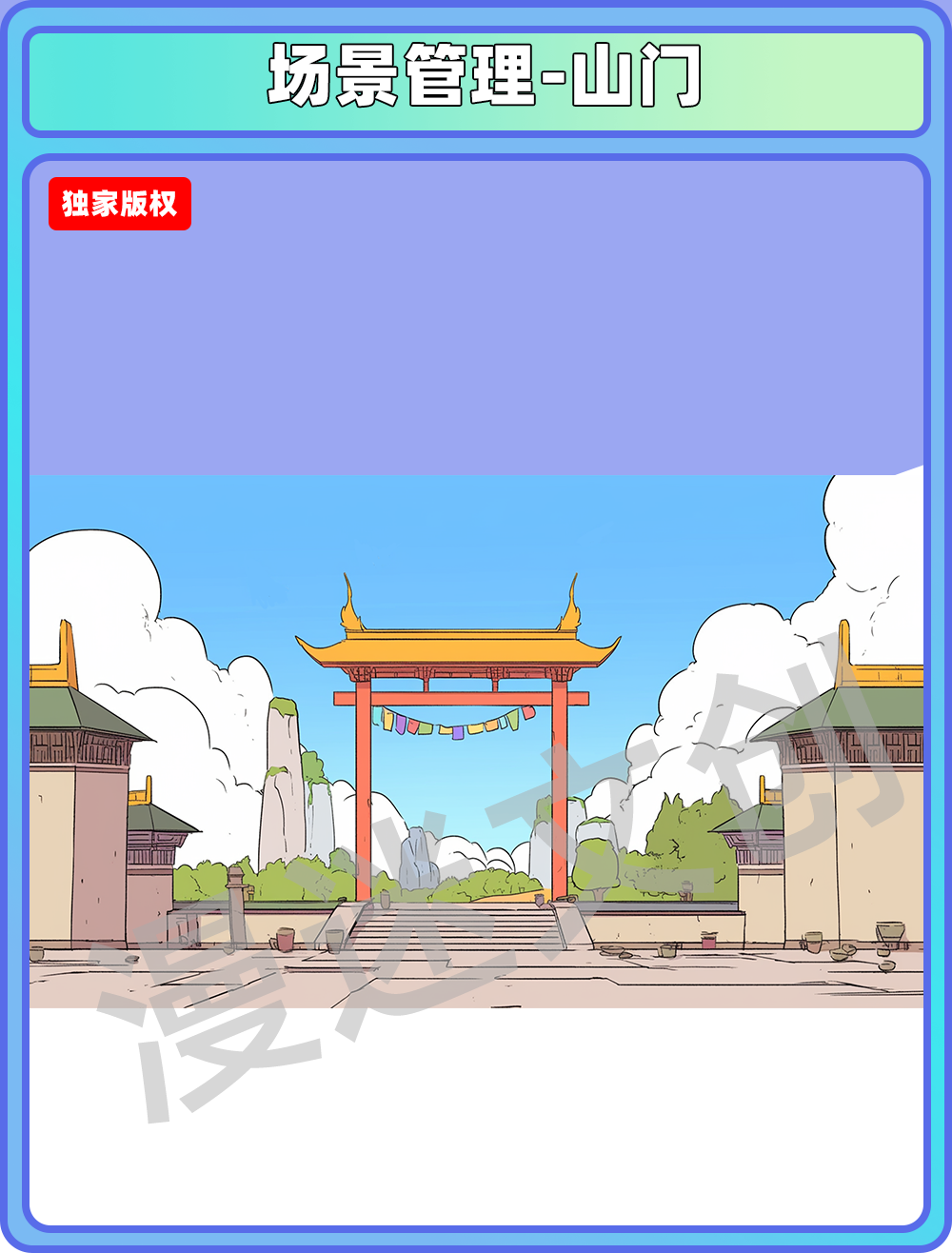 场景管理-山门