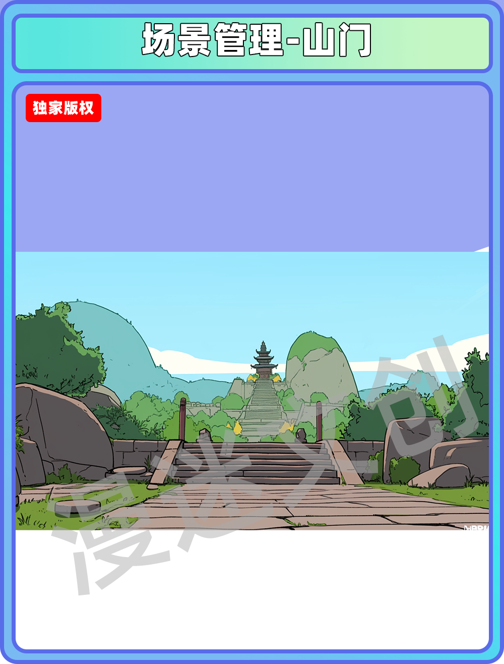 场景管理-山门