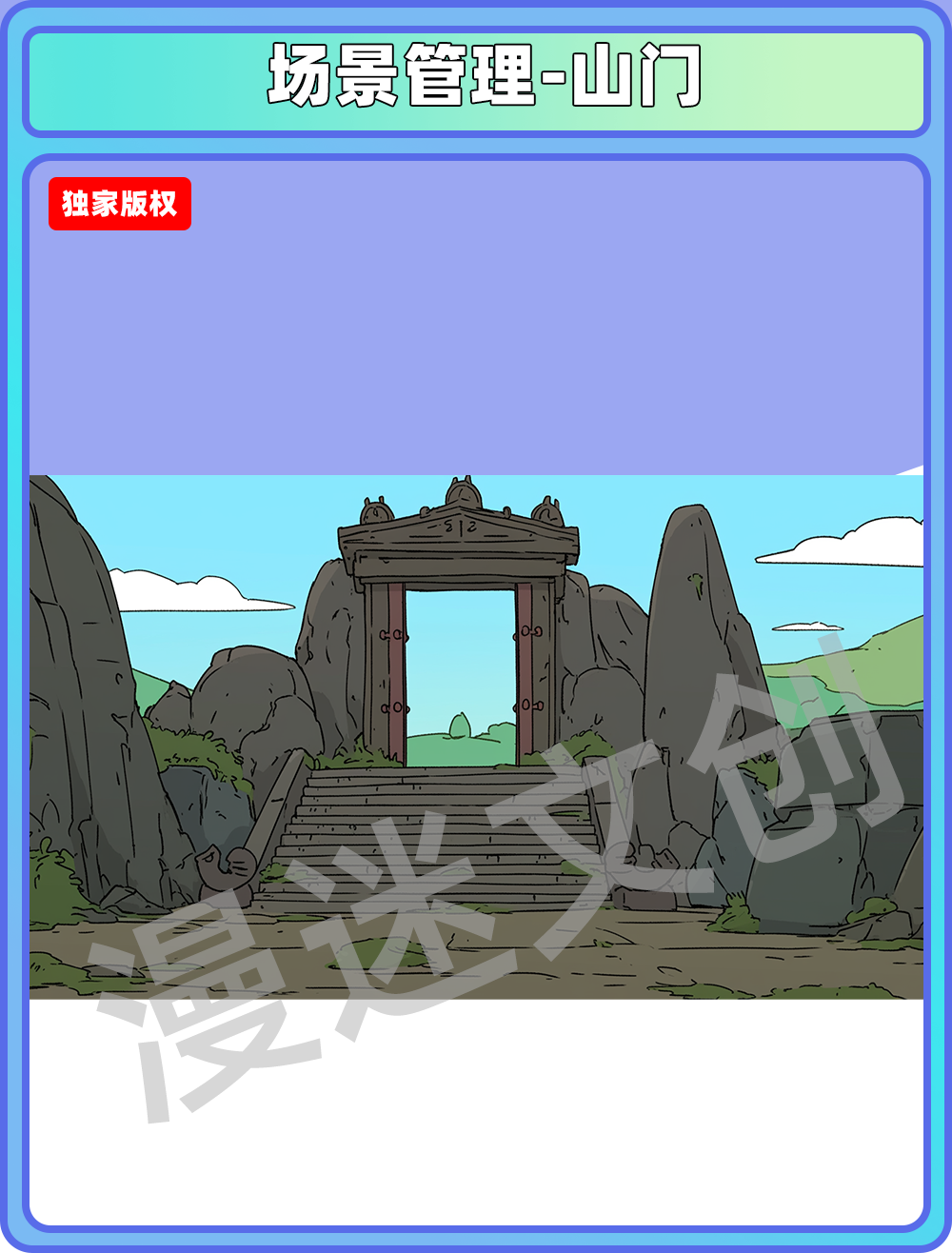 场景管理-山门