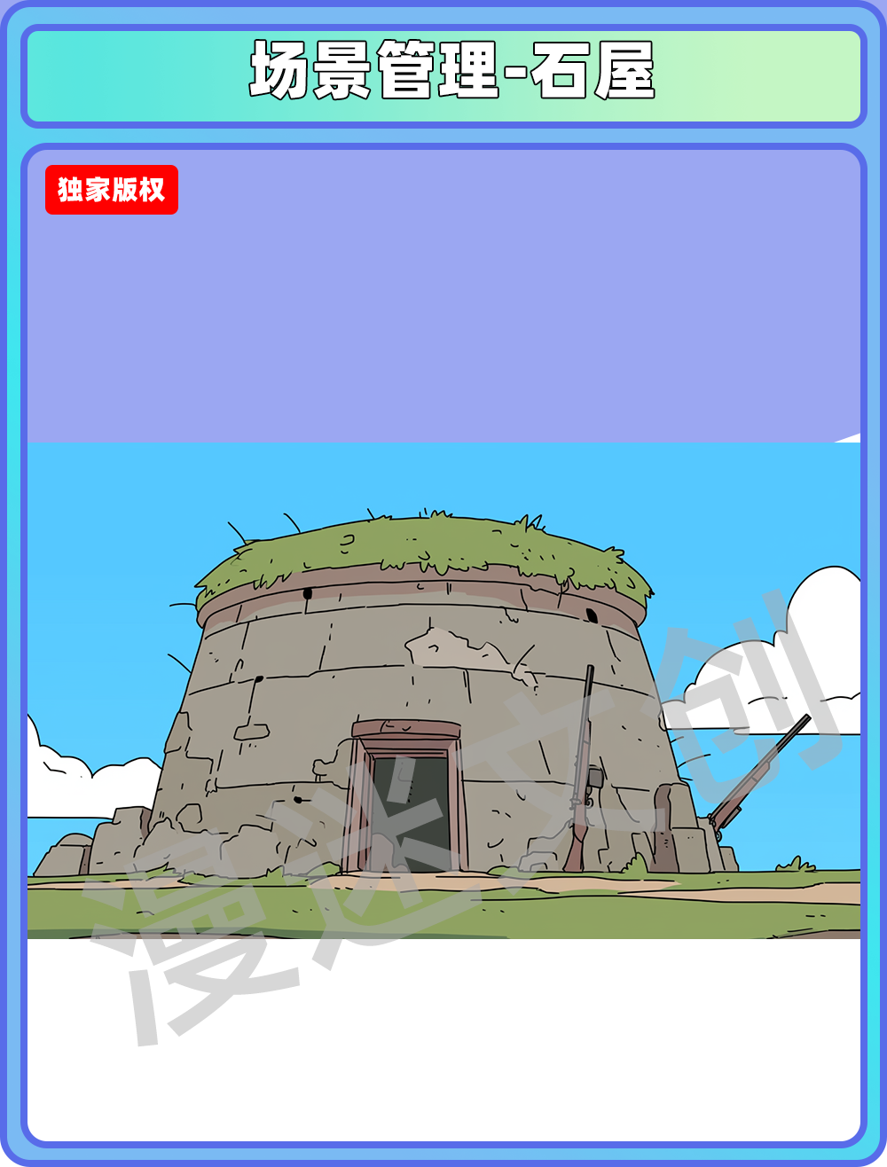 场景管理-石屋
