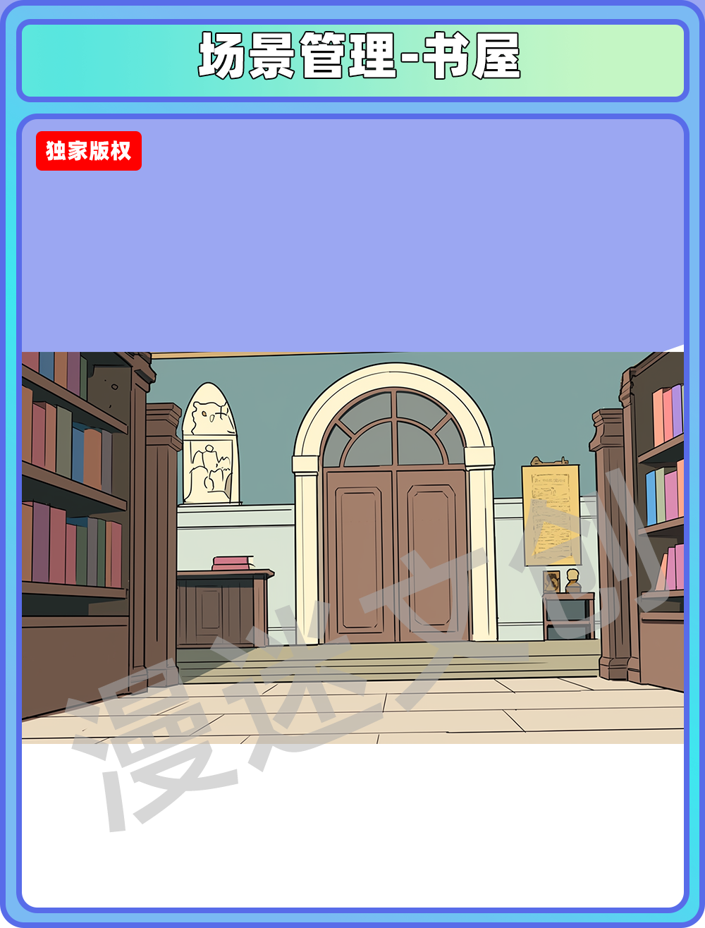 场景管理-书屋