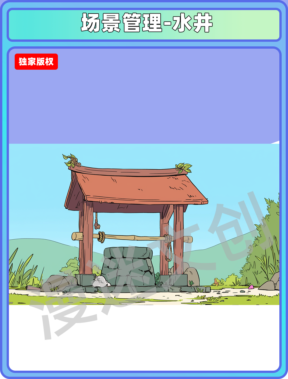 场景管理-水井