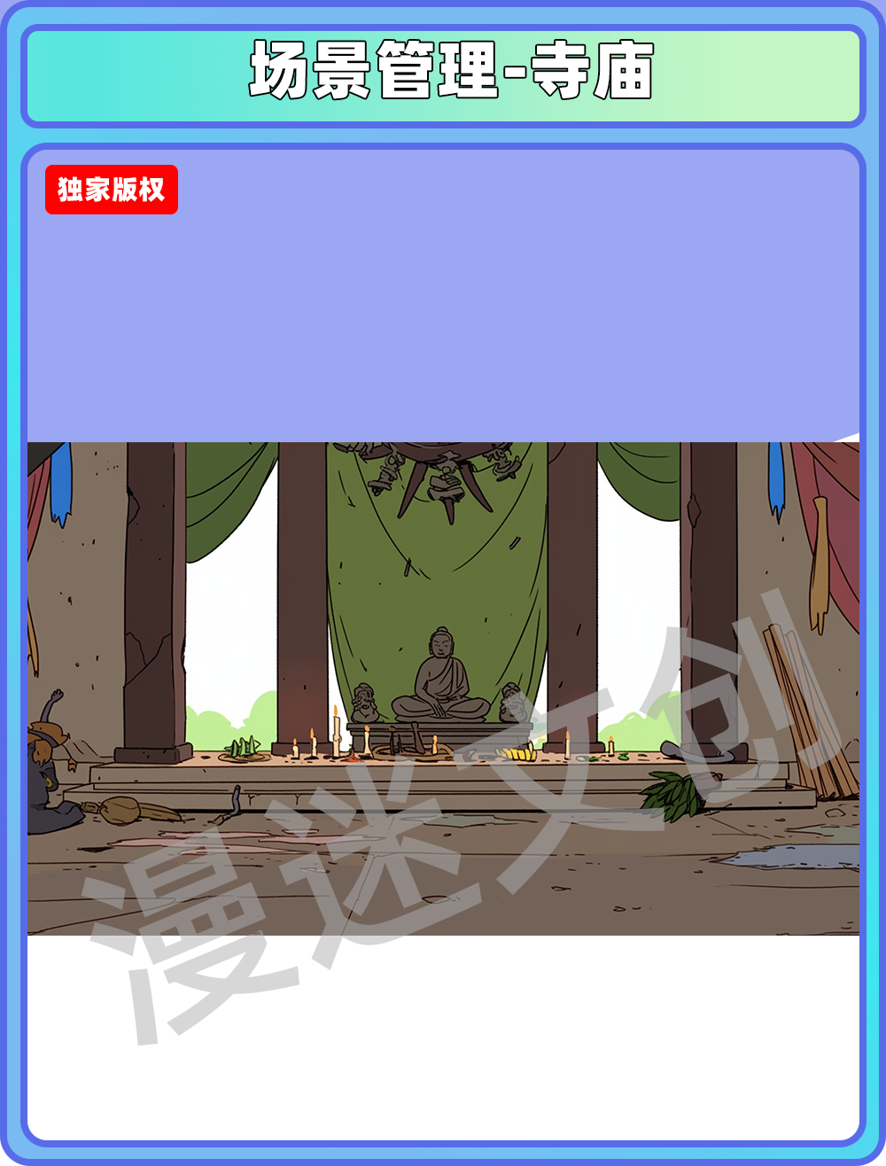 场景管理-寺庙