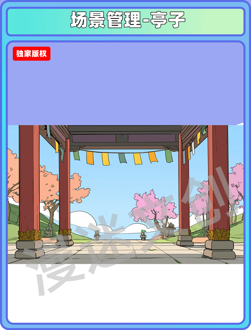 场景管理-亭子
