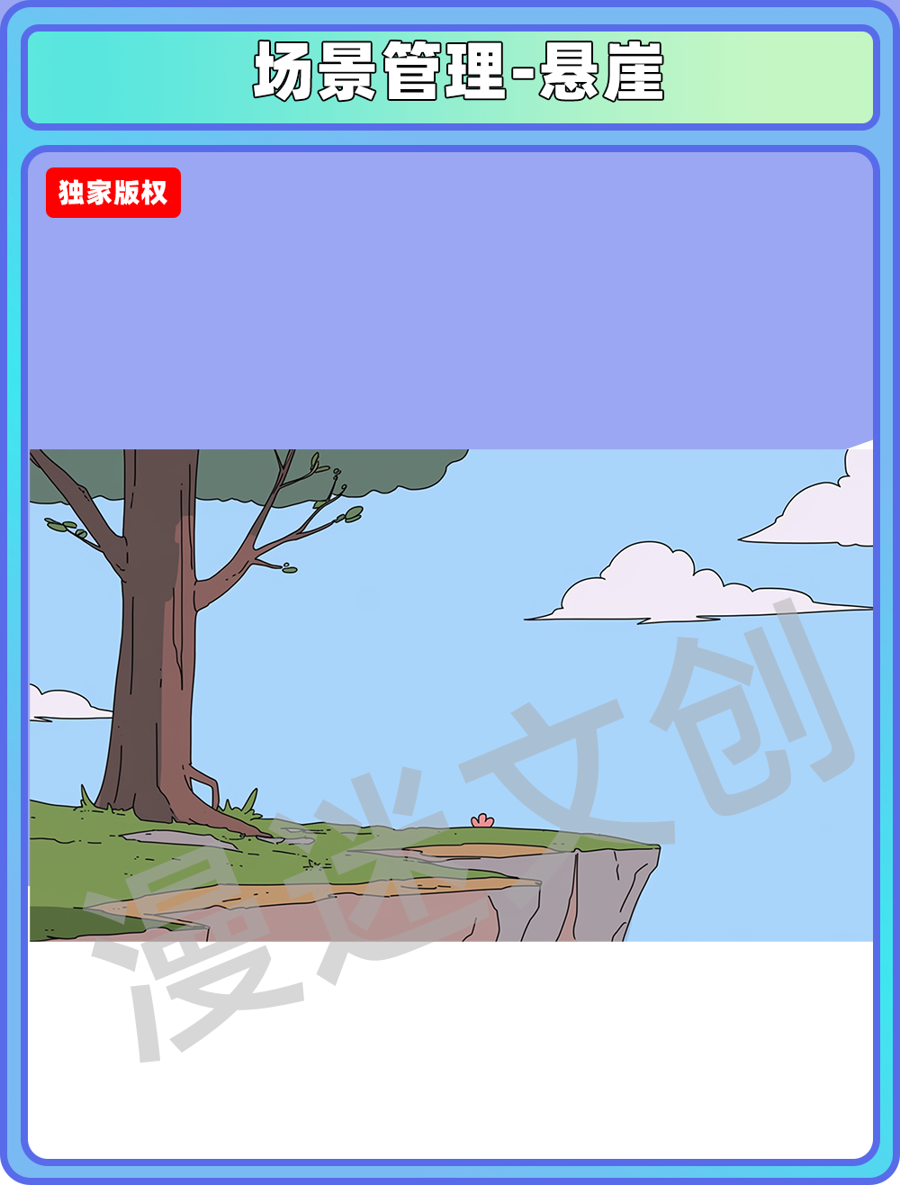场景管理-悬崖