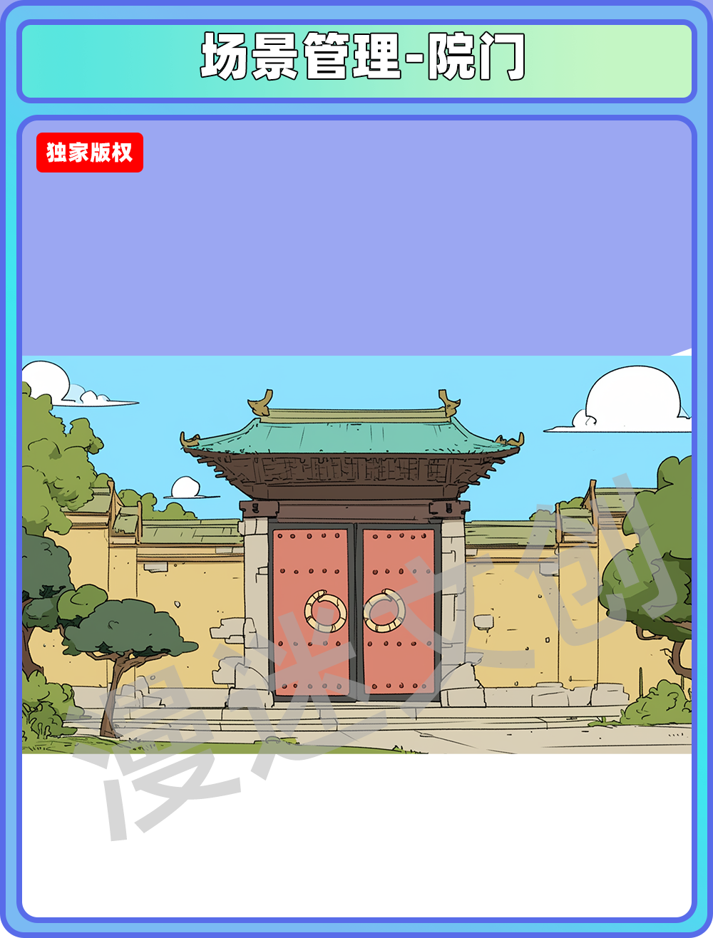 场景管理-院门