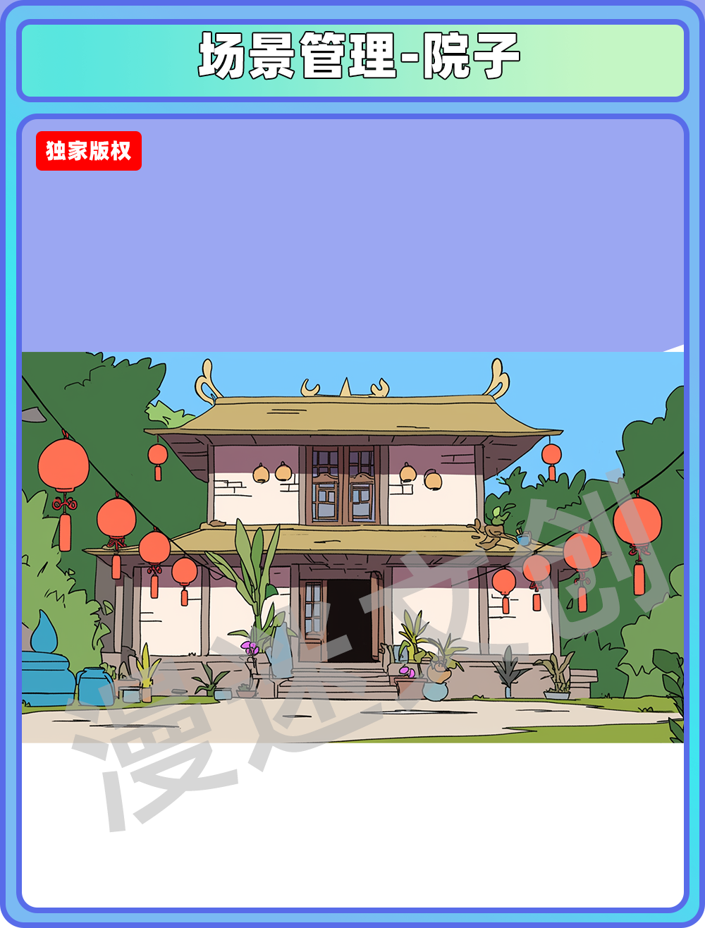 场景管理-院子