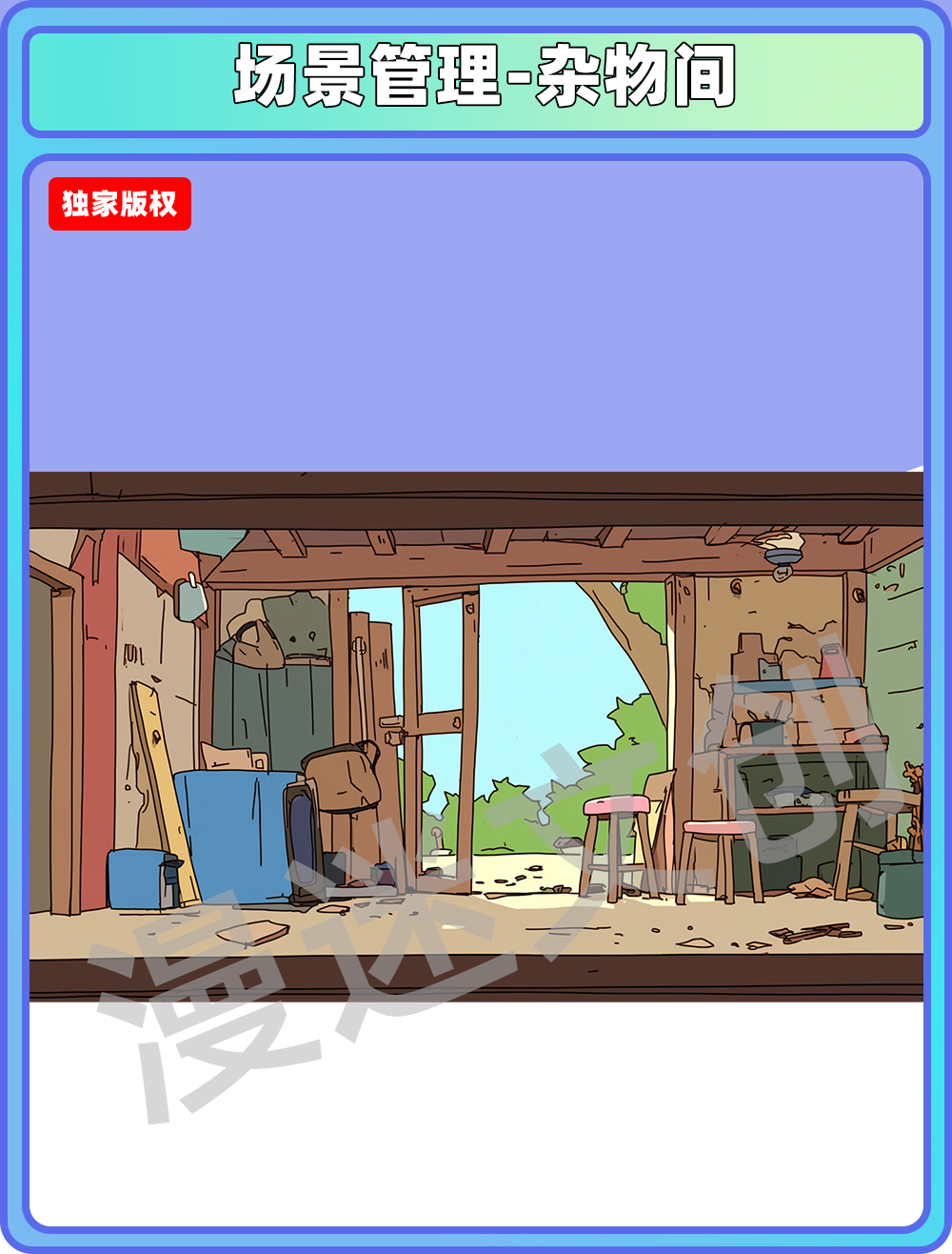 场景管理-杂物间