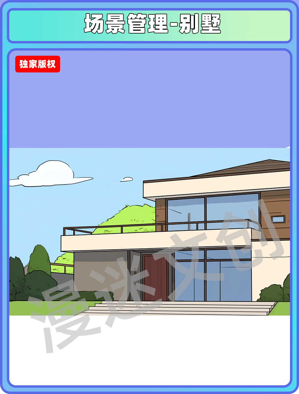 场景管理-别墅