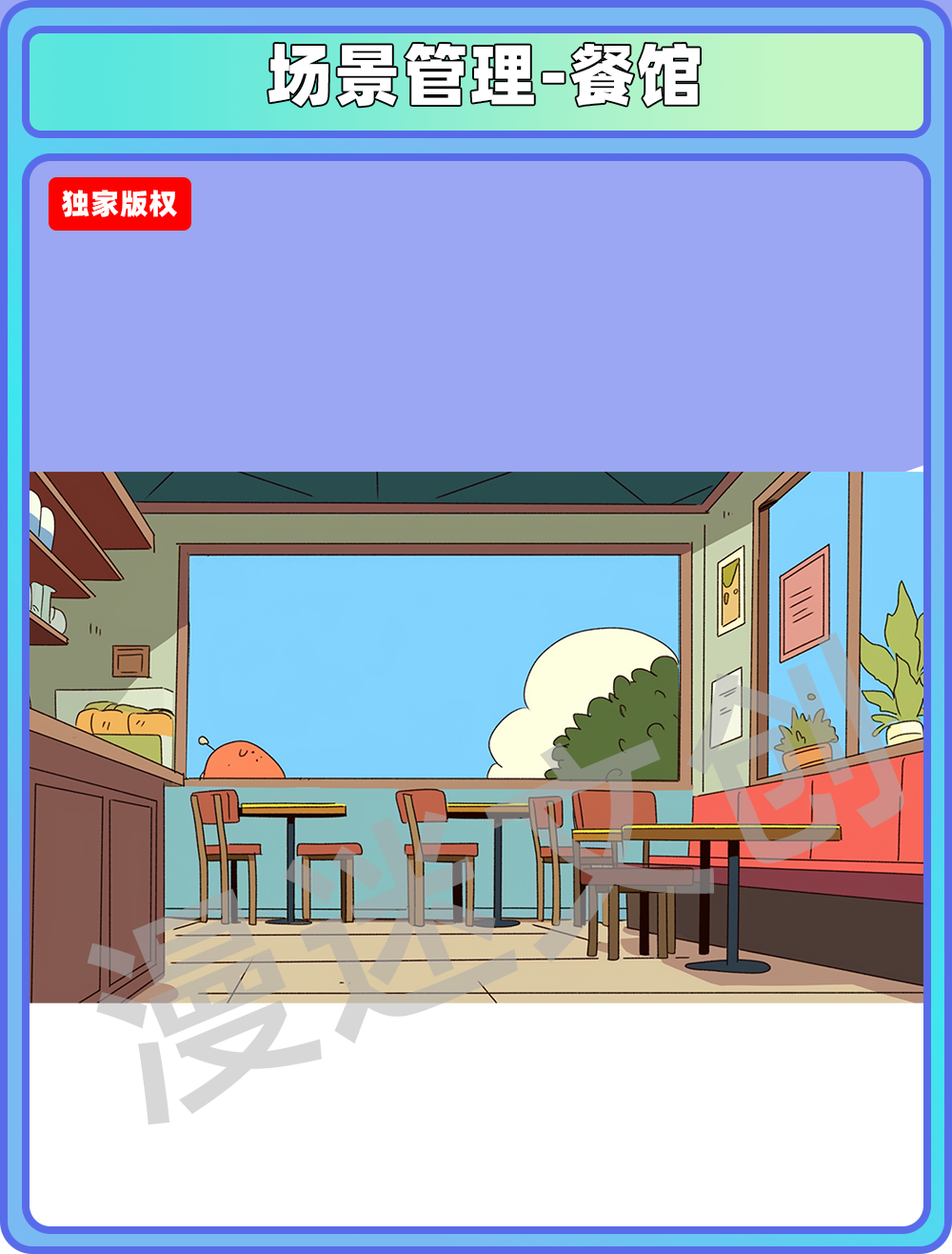 场景管理-餐馆