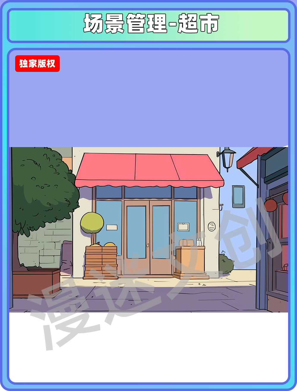 场景管理-超市