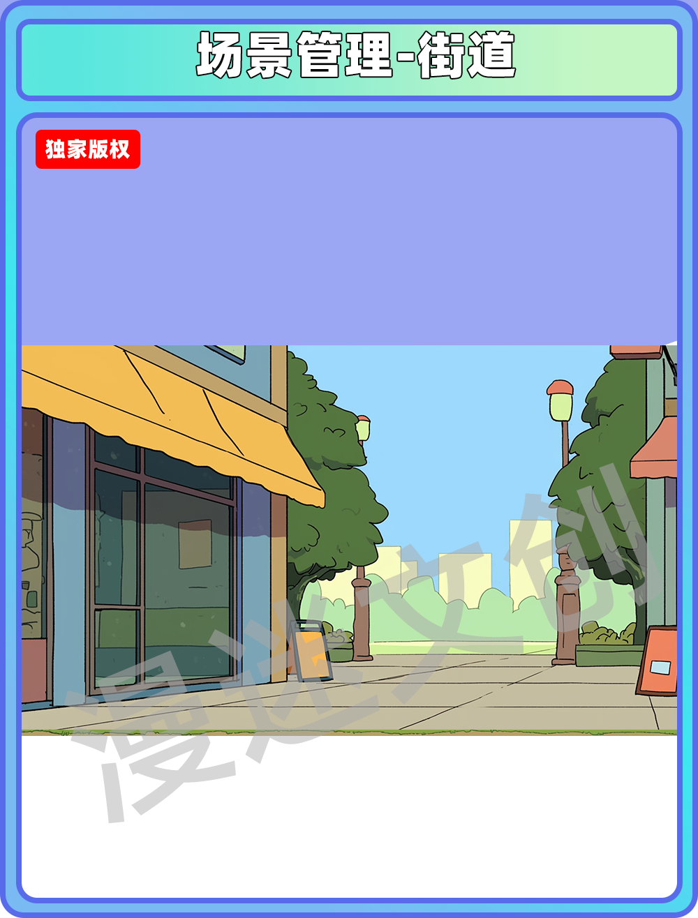 场景管理-街道