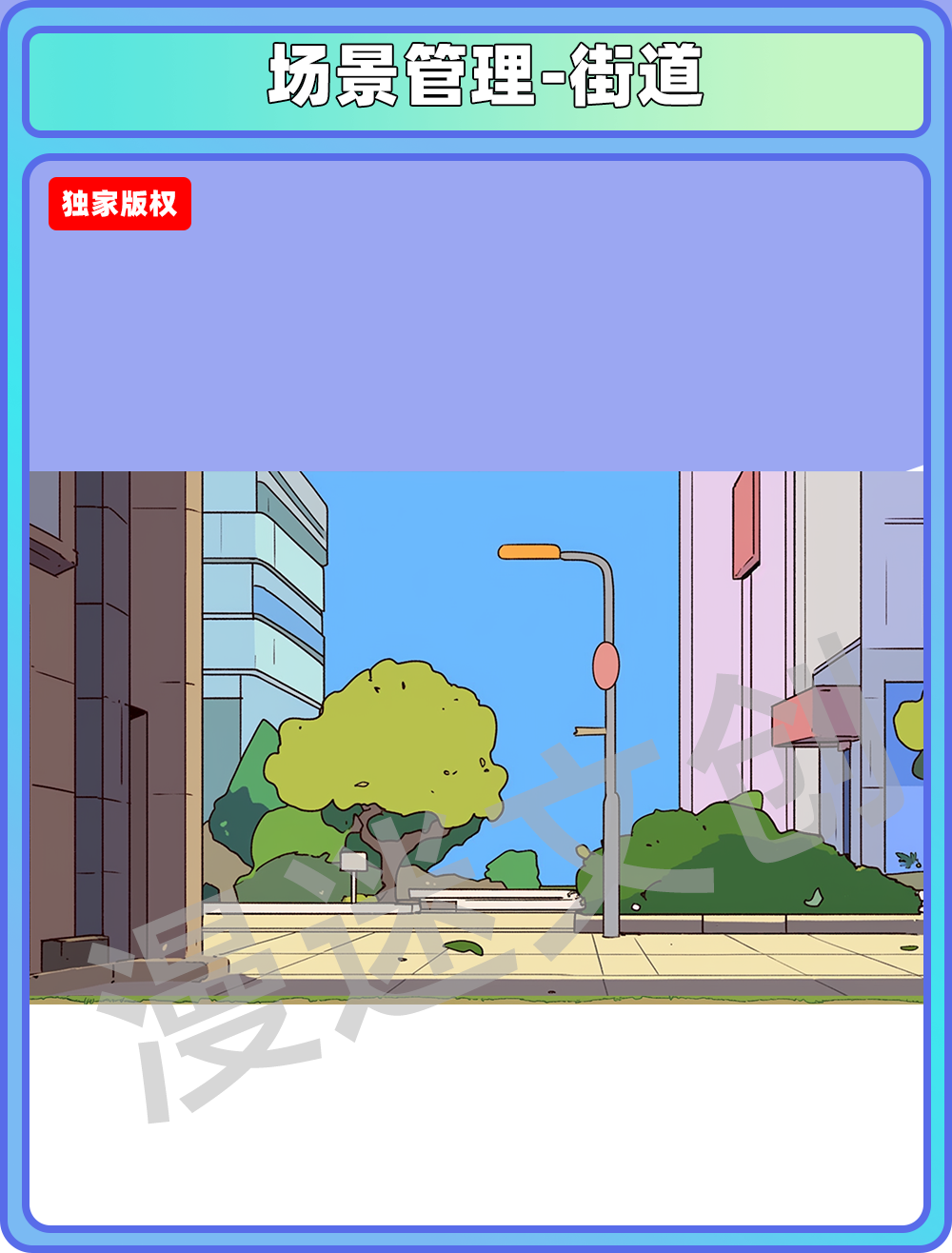 场景管理-街道