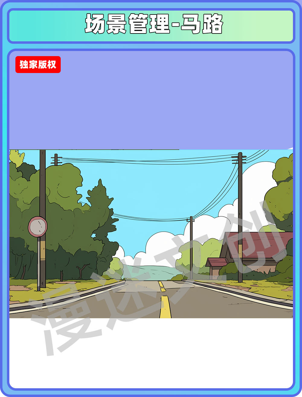 场景管理-马路