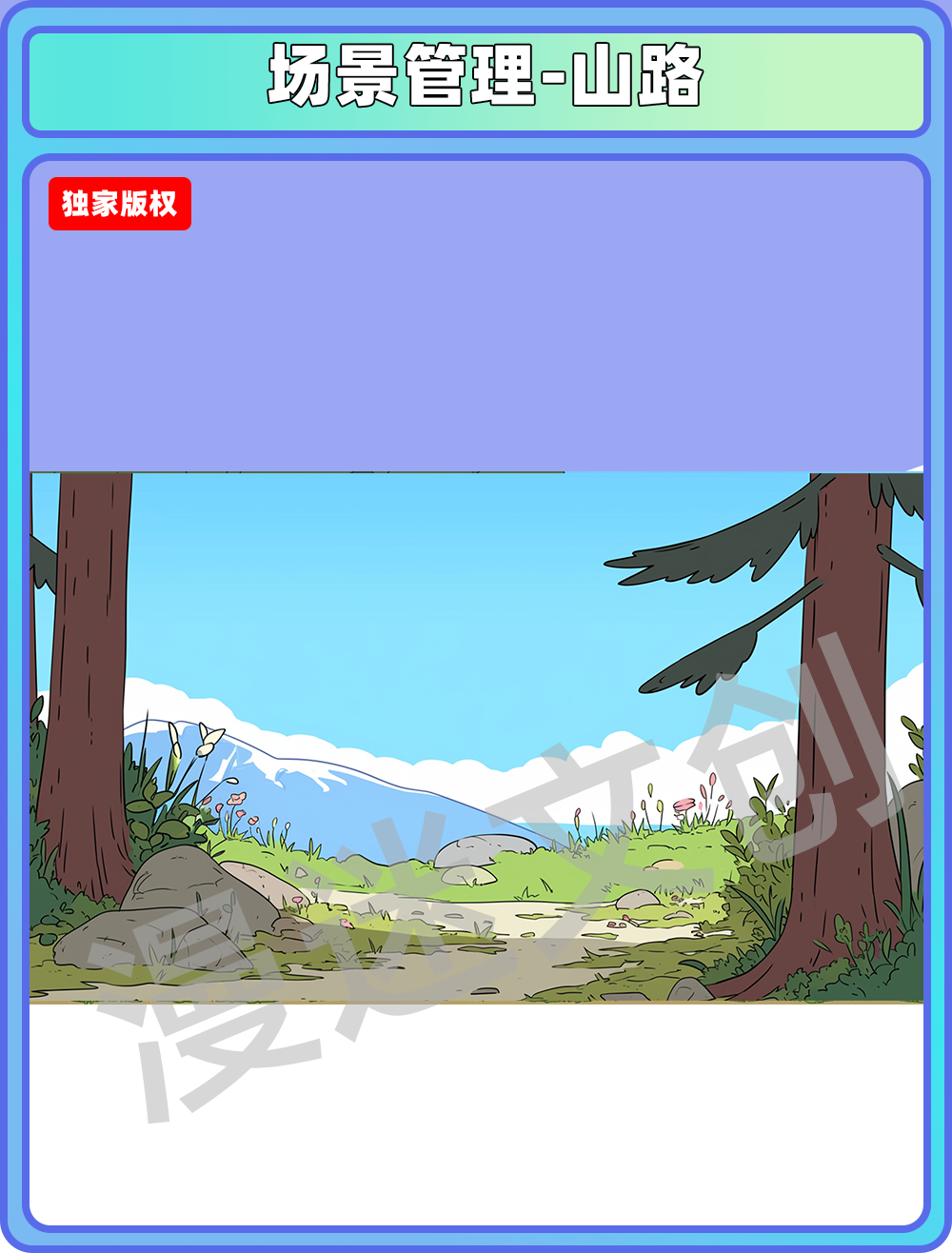 场景管理-山路