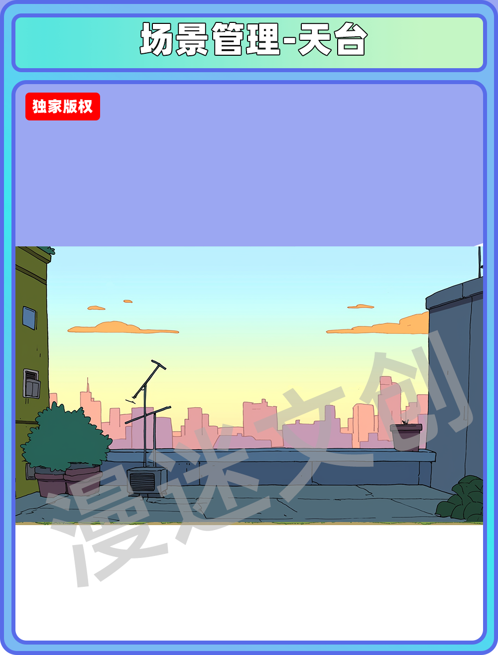 场景管理-天台