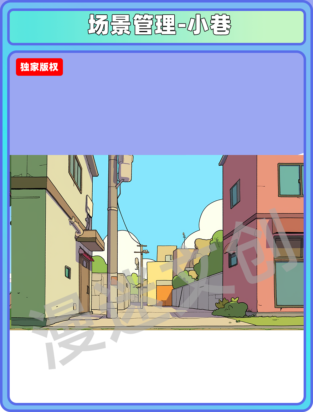 场景管理-小巷