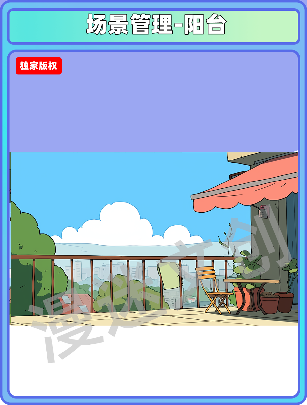 场景管理-阳台