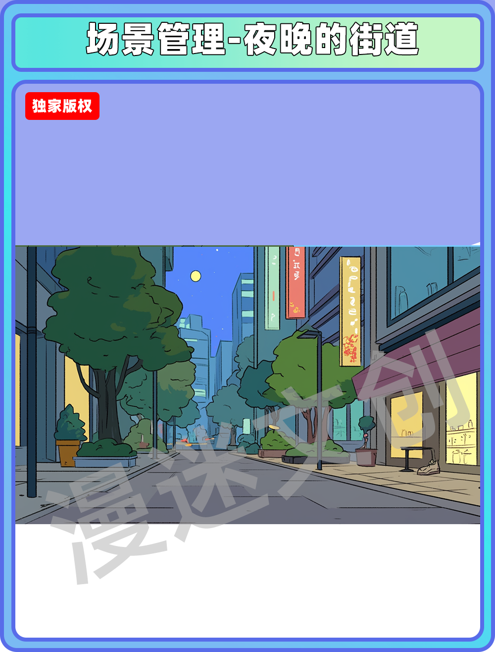 场景管理-夜晚的街道