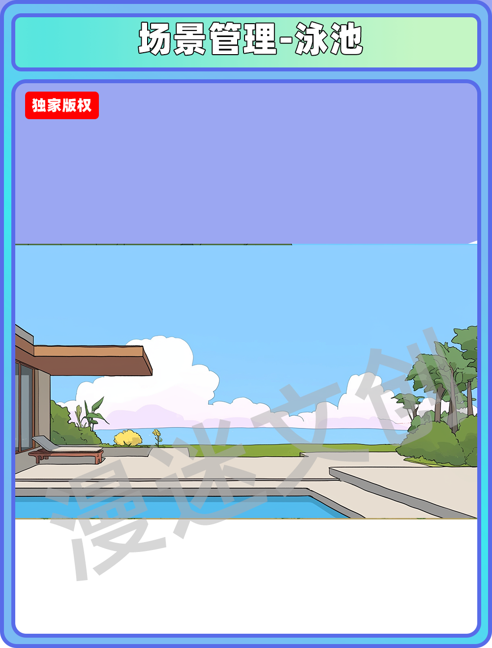 场景管理-泳池