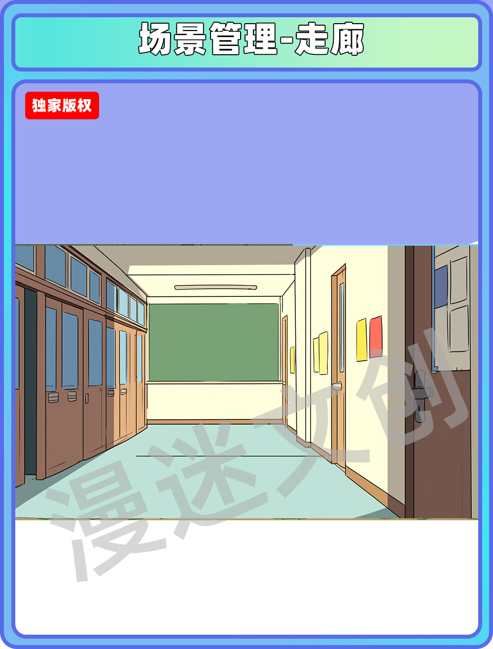 场景管理-走廊