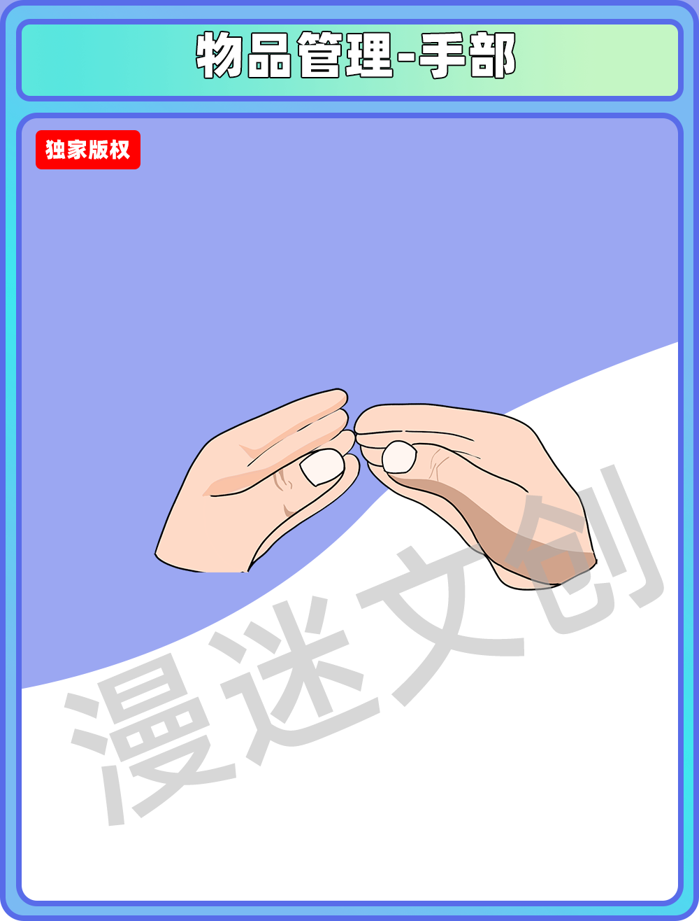 物品管理-手部