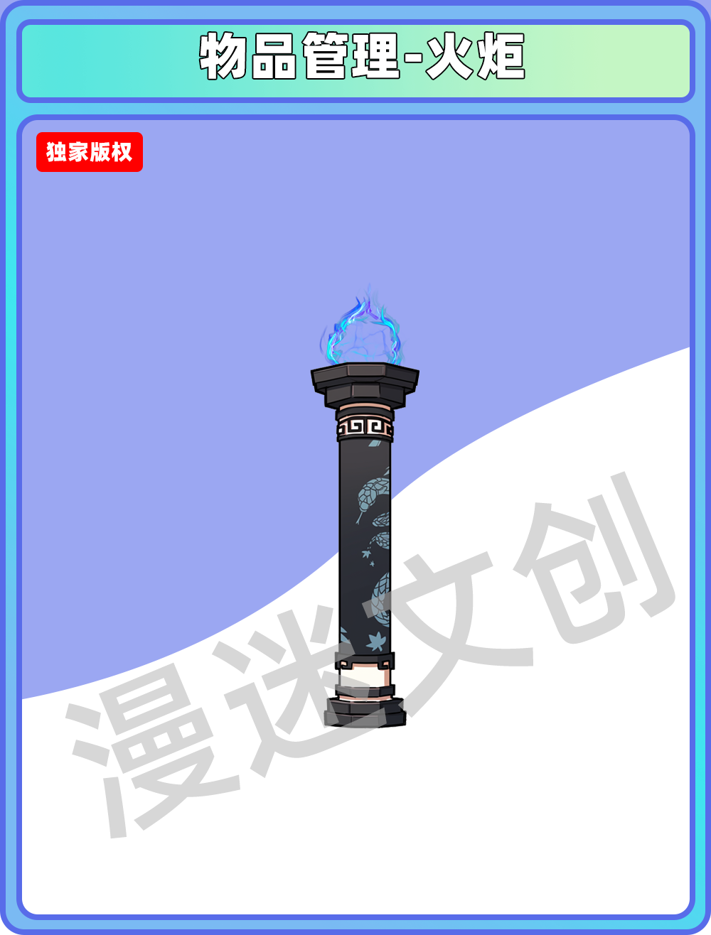 物品管理-火炬